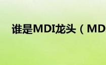 谁是MDI龙头（MDI价格行情走势分析）