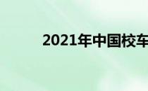 2021年中国校车上市公司有哪些