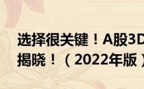 选择很关键！A股3D打印概念龙头股全名单揭晓！（2022年版）