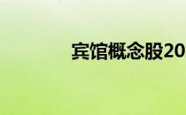 宾馆概念股2022年名单一览