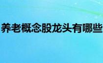 养老概念股龙头有哪些养老概念上市公司一览