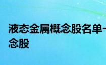 液态金属概念股名单一览：哪些是液态金属概念股