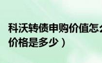 科沃转债申购价值怎么样（科沃转债预计上市价格是多少）