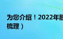 为您介绍！2022年股指期货（概念股名单全梳理）