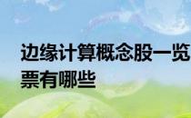 边缘计算概念股一览2021年边缘计算概念股票有哪些