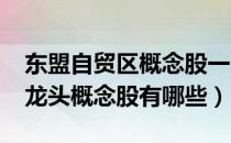 东盟自贸区概念股一览（2022年东盟自贸区龙头概念股有哪些）