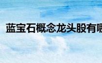 蓝宝石概念龙头股有哪些蓝宝石概念股名单