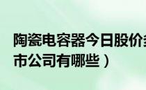 陶瓷电容器今日股价多少（A股陶瓷电容器上市公司有哪些）