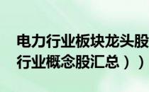 电力行业板块龙头股有哪些（（2022年电力行业概念股汇总））