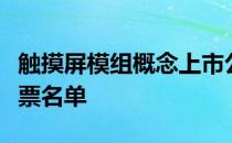 触摸屏模组概念上市公司有哪些触摸屏模组股票名单