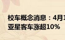 校车概念消息：4月14日尾盘报涨中通客车、亚星客车涨超10%