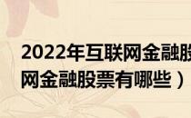 2022年互联网金融股票龙头股是什么（互联网金融股票有哪些）