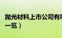 抛光材料上市公司有哪些（相关上市公司龙头一览）