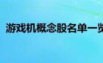 游戏机概念股名单一览哪些是游戏机概念股