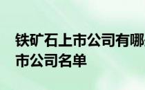 铁矿石上市公司有哪些2022年铁矿石龙头上市公司名单