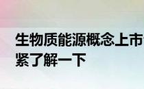 生物质能源概念上市公司2022年名单一览赶紧了解一下