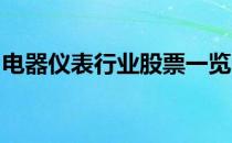 电器仪表行业股票一览哪些是电器仪表概念股