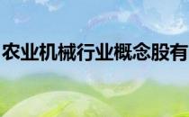 农业机械行业概念股有哪些农业机械股票一览