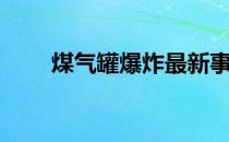 煤气罐爆炸最新事件（煤气罐爆炸）