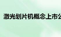 激光划片机概念上市公司股票一览一文看懂