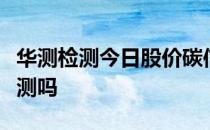 华测检测今日股价碳信托概念股有包括华测检测吗