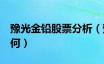 豫光金铅股票分析（豫光金铅600531股票如何）