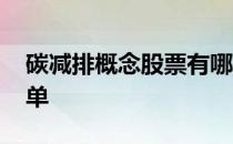 碳减排概念股票有哪些2021年碳减排股票名单