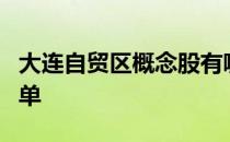 大连自贸区概念股有哪些大连自贸区概念股名单