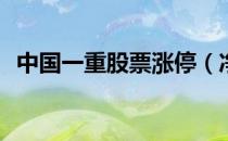 中国一重股票涨停（净流入金额1.16亿元）