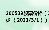 200539股票价格（200539股票价格今天多少 （2021/3/1））