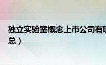 独立实验室概念上市公司有哪些（独立实验室概念股名单汇总）