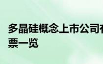 多晶硅概念上市公司有哪些多晶硅上市公司股票一览