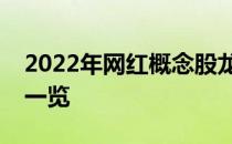 2022年网红概念股龙头有哪些网红概念股票一览