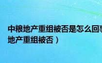 中粮地产重组被否是怎么回事（为什么中粮地产收购大悦城地产重组被否）