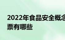 2022年食品安全概念股一览食品安全概念股票有哪些