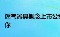 燃气器具概念上市公司股票一览简单明了告诉你