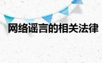 网络谣言的相关法律（网络谣言司法解释）