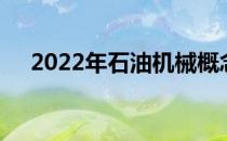 2022年石油机械概念主要利好哪些股票