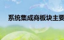 系统集成商板块主要有哪些上市公司（）