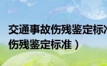 交通事故伤残鉴定标准及赔偿办法（交通事故伤残鉴定标准）