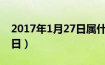 2017年1月27日属什么生肖（2017年1月27日）