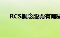 RCS概念股票有哪些利好哪些上市公司