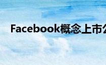 Facebook概念上市公司2022年名单一览