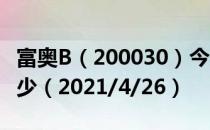 富奥B（200030）今日股价富奥B今天股价多少（2021/4/26）