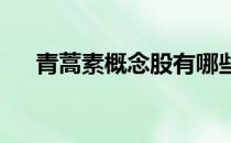 青蒿素概念股有哪些青蒿素概念股名单