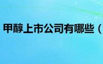 甲醇上市公司有哪些（甲醇概念股龙头一览）