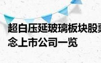 超白压延玻璃板块股票有哪些超白压延玻璃概念上市公司一览