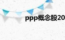 ppp概念股2022年名单一览