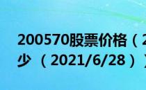 200570股票价格（200570股票价格今天多少 （2021/6/28））