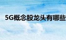 5G概念股龙头有哪些5G概念上市公司一览